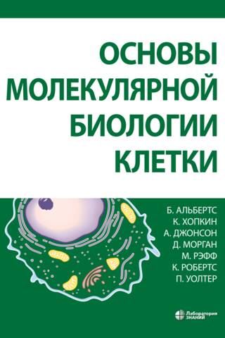 Fundamentals of Molecular Cell Biology