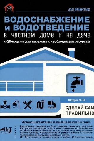 Водоснабжение и водоотведение в частном доме и на даче. Сделай сам правильно. С QR-кодами для перехода к необходимым ресурсам. Сделай сам правильно