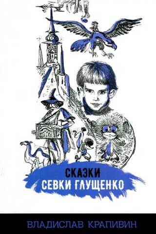 Сказки Севки Глущенко