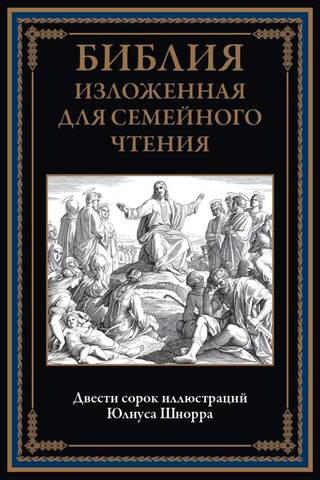 Библия изложенная для семейного чтения