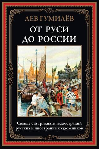 От Руси до России