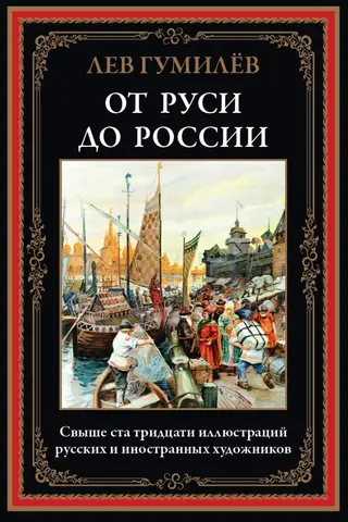 От Руси до России