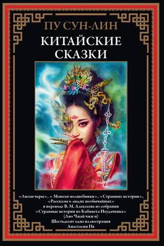 Китайские сказки