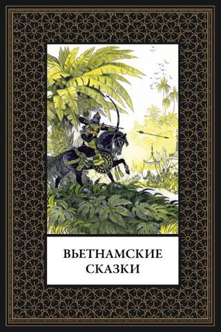 Вьетнамские сказки