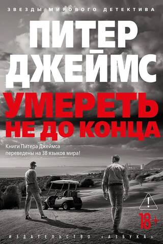 Умереть не до конца