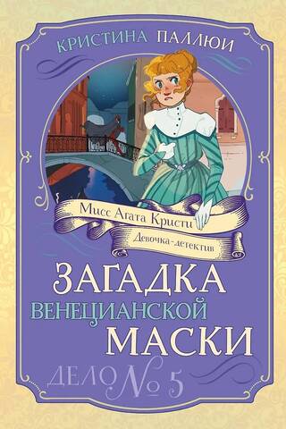 Загадка венецианской маски. Дело №5