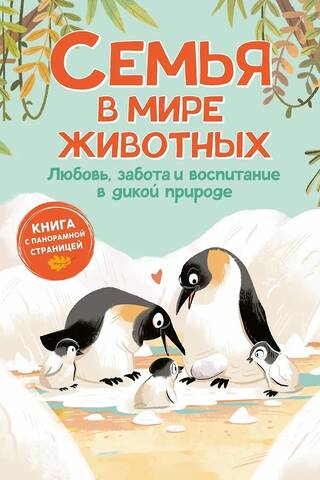 Семья в мире животных. Любовь, забота и воспитание в дикой природе