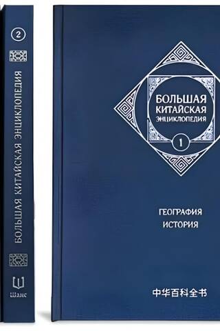 Большая китайская энциклопедия. В 5 томах