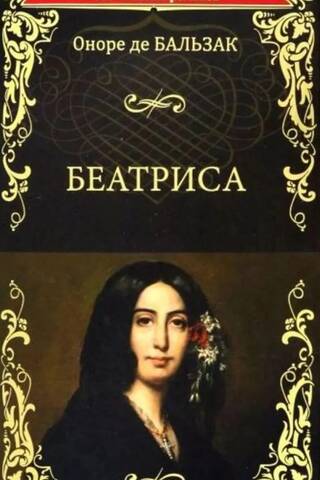 Беатриса