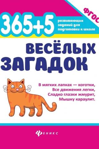 365+5 веселых загадок
