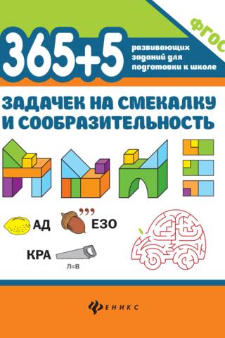 365+5 задачек на смекалку и сообразительность