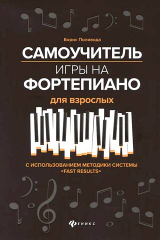 Самоучитель игры на фортепиано для взрослых. С использованием методики системы «Fast Results»