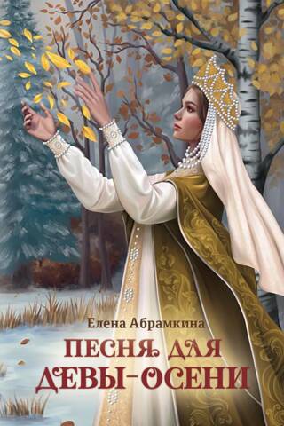 Песня для Девы-Осени