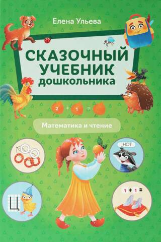 A Fairytale Textbook for Preschoolers: Mathematics and Reading