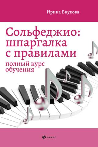 Сольфеджио. Шпаргалка с правилами: Полный курс обучения