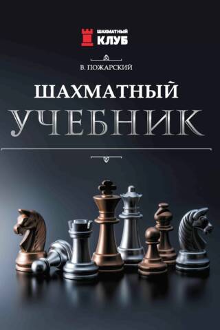 Шахматный учебник