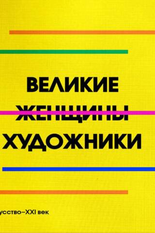 Великие женщины художники