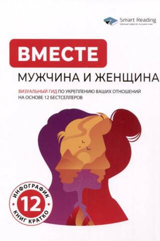 Вместе: мужчина и женщина. Визуальный гид по укреплению ваших отношений на основе 12 бестселлеров