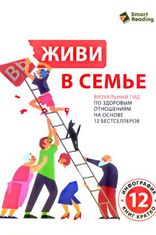 Живи в семье. Визуальный гид по здоровым отношениям на основе 12 бестселлеров