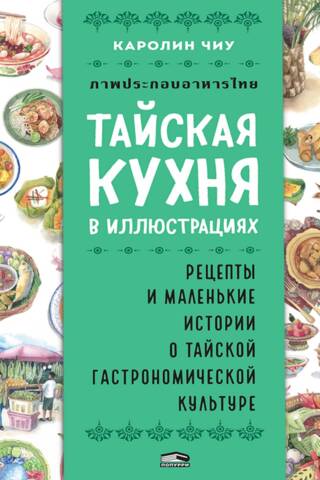 Тайская кухня в иллюстрациях: рецепты и маленькие истории о тайской гастрономической культуре