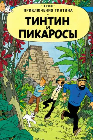 Tintin and the Picaros