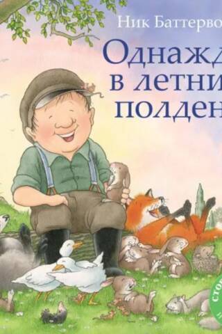 Однажды в летний полдень