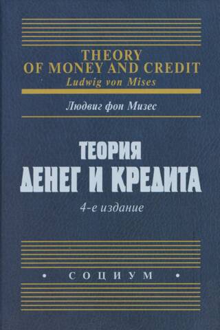 Теория денег и кредита