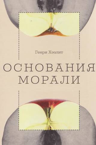 Основания морали
