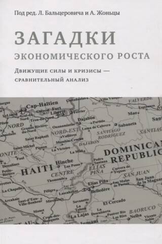 Загадки экономического роста. Движущие силы и кризисы - сравнительный анализ