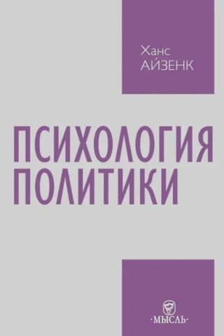 Психология политики