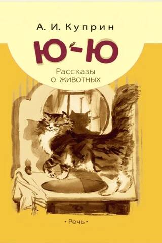 Ю-ю: рассказы о животных