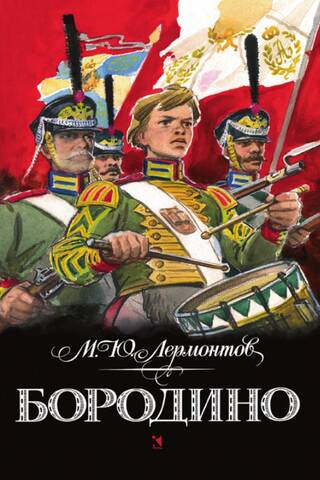 Бородино