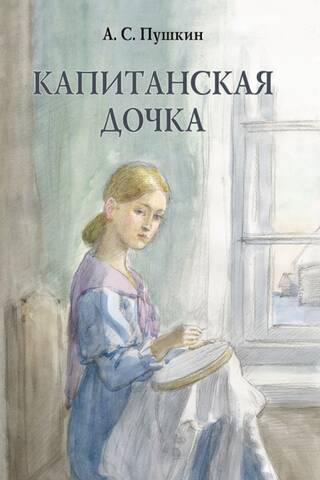 Капитанская дочка