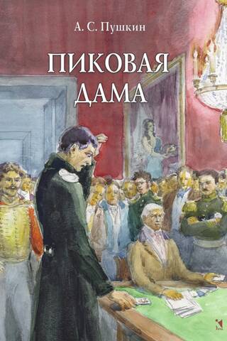 Пиковая дама