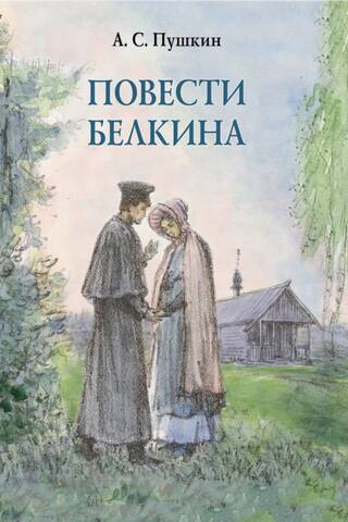 Повести Белкина