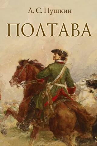 Полтава