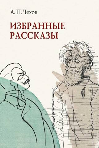 Избранные рассказы