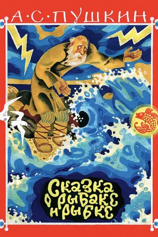 The Tale of the Fisherman and the Fish