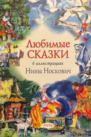 Любимые сказки