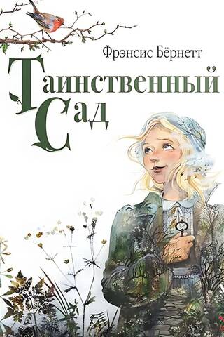The Secret Garden