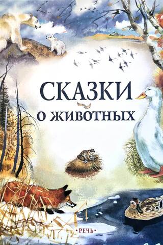 Сказки о животных