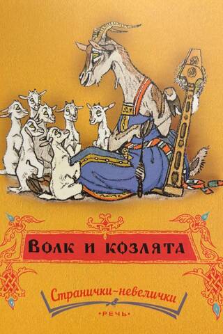 Волк и козлята
