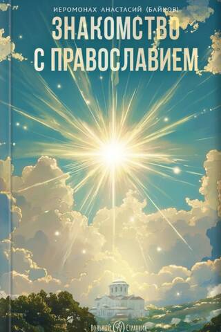 Знакомство с православием