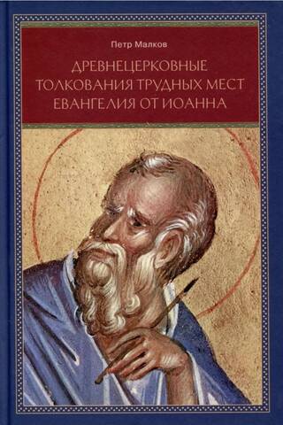 Ancient Church Interpretations of Difficult Passages in the Gospel of John. A Bogolovian Analysis of the Sources. Three Essays