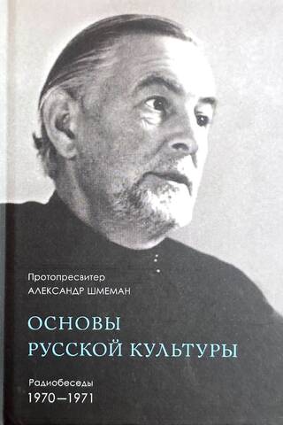 Основы русской культуры: Радиобеседы 1970-1971