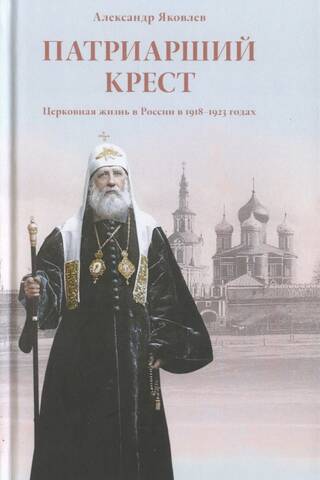 Патриарший крест. Церковная жизнь в России в 1918-1923 годах