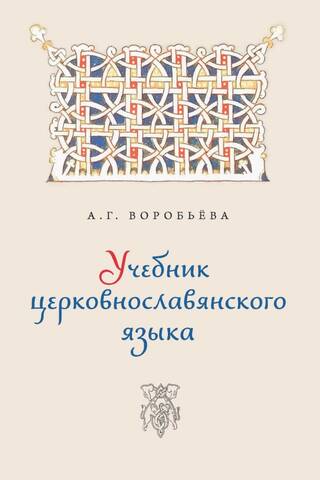 Учебник церковно-славянского языка