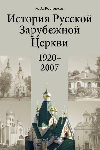 История Pусской Зарубежной Церкви. 1920-2007
