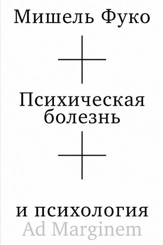 Психическая болезнь и психология