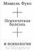 Психическая болезнь и психология